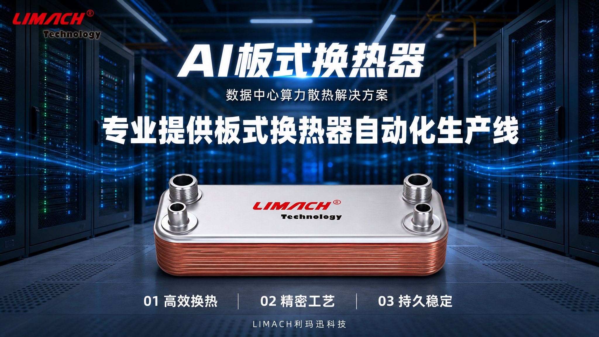 AI数据中心板式换热器